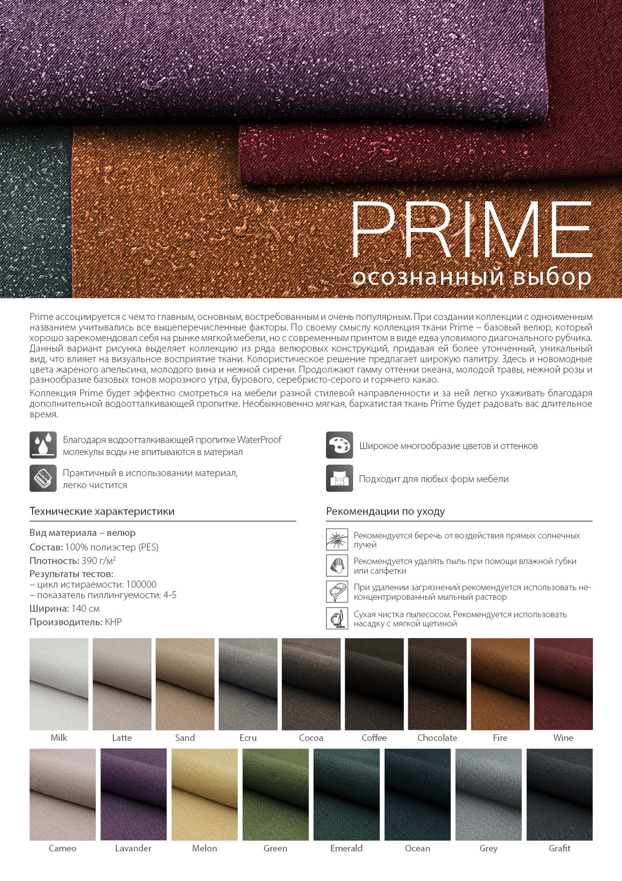 Мебельные ткани PRIME