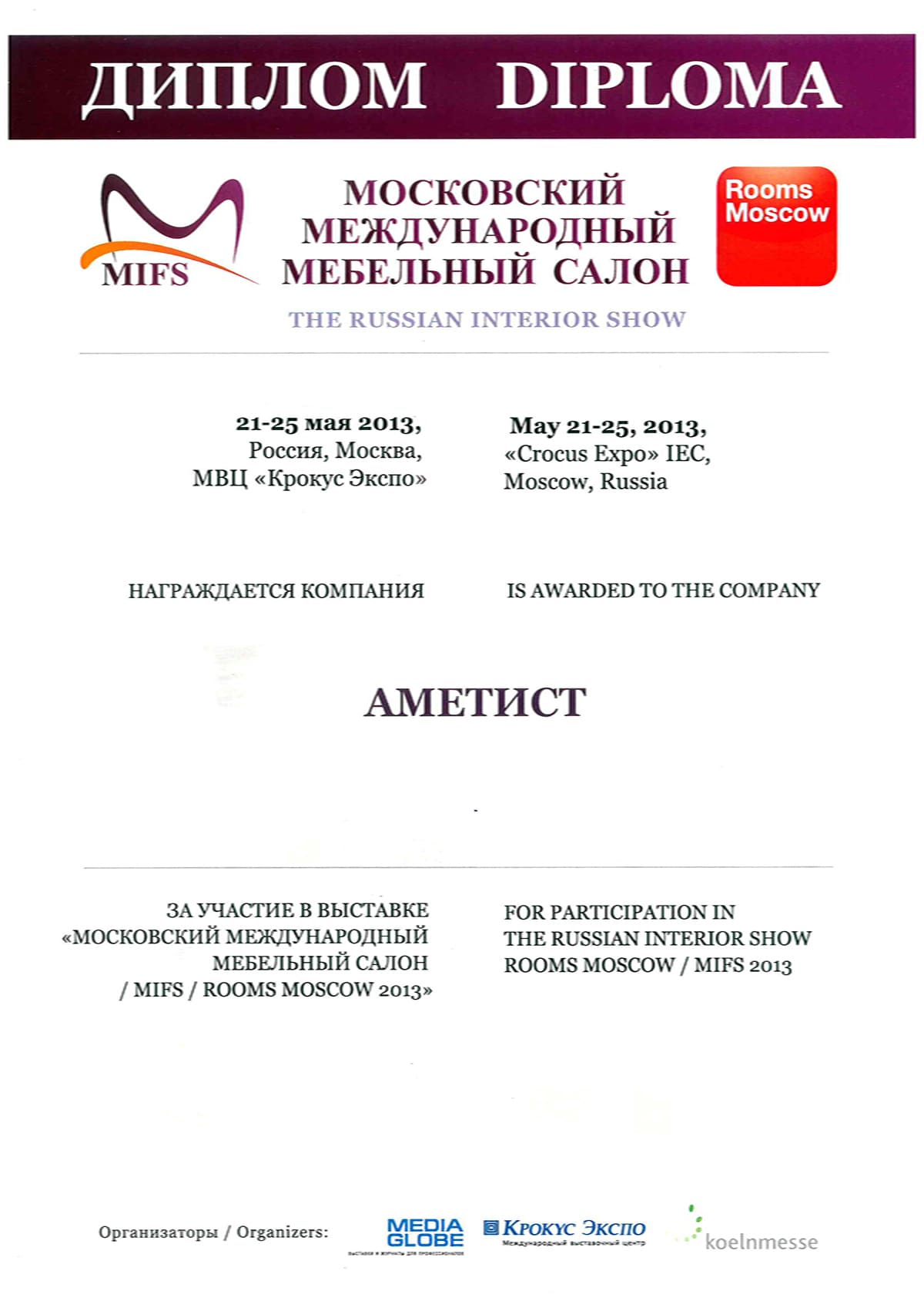 Диплом за участие в выставке «Московский международный мебельный салон /MIFS/ ROOMS MOSCOW 2013»