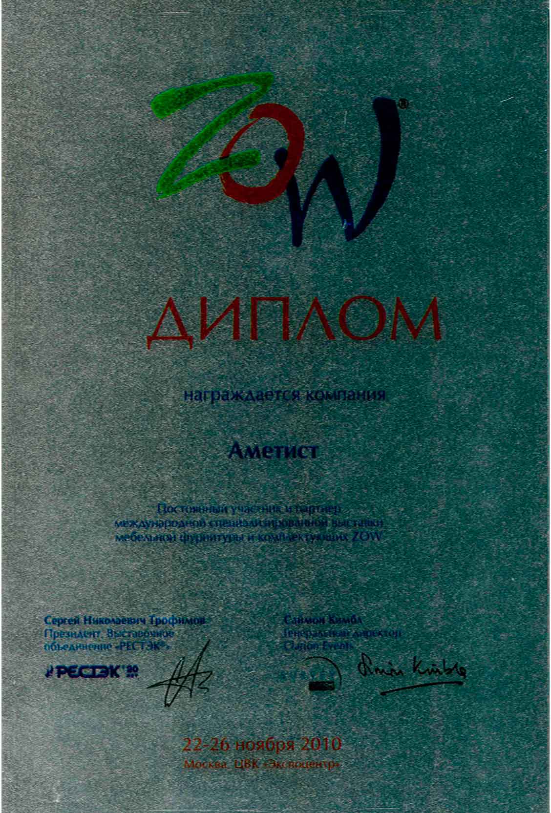 Диплом (постоянный участник и партнер международной специализированной выставки мебельной фурнитуры и комплектующих  ZOW)