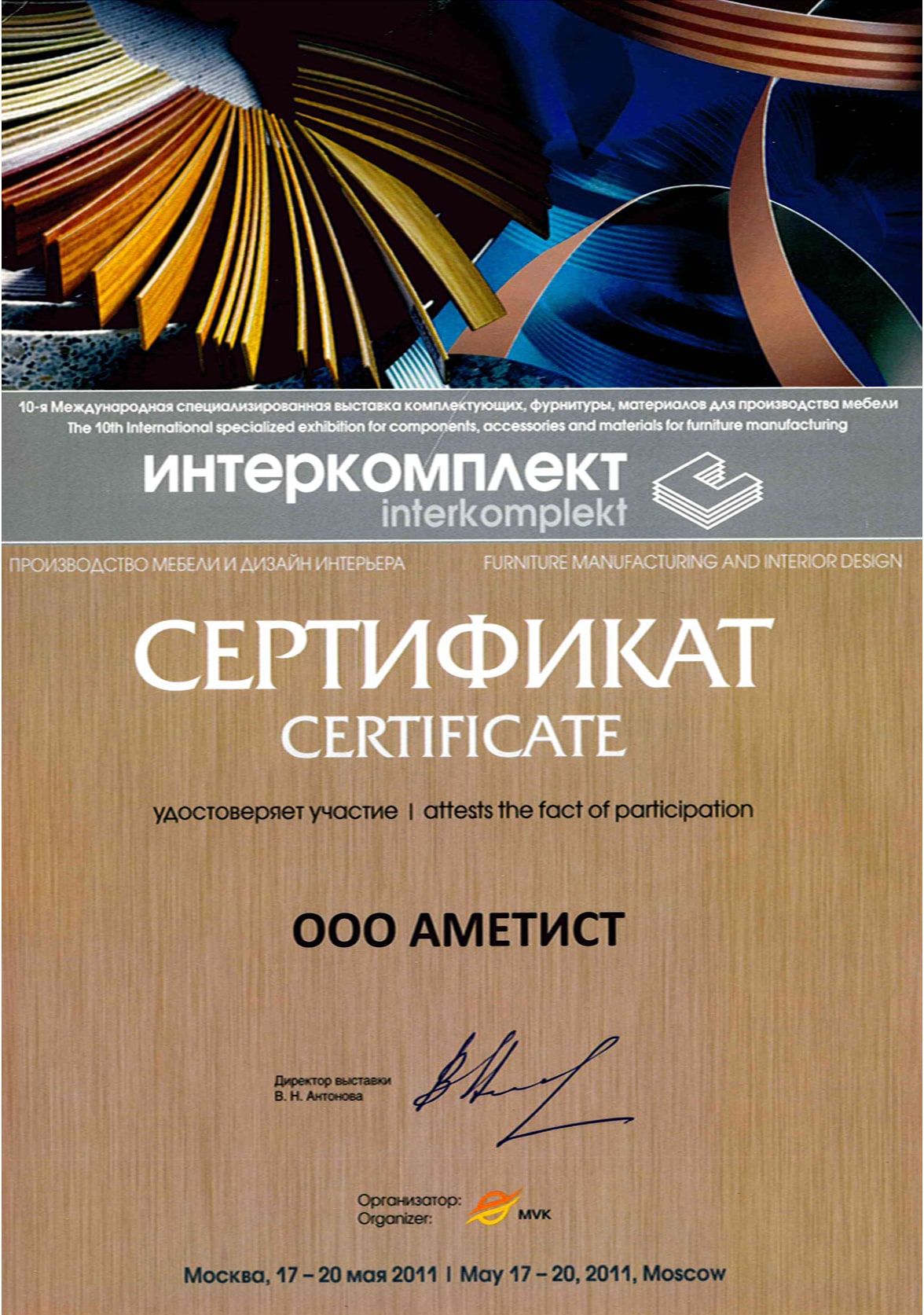 Сертификат (10-я Международная специализированная выставка комплектующих, фурнитуры, материалов для производства мебели «Интеркомплект»)