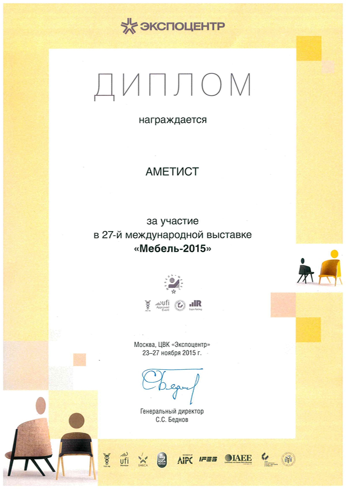 Диплом за участие в 27-й международной выставке «Мебель-2015»