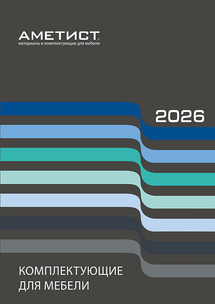 Каталог "Комплектующие для мебели 2026" Каталог "Комплектующие для мебели 2026"